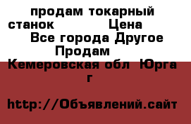 продам токарный станок jet bd3 › Цена ­ 20 000 - Все города Другое » Продам   . Кемеровская обл.,Юрга г.